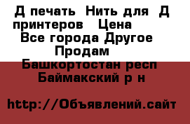 3Д печать. Нить для 3Д принтеров › Цена ­ 600 - Все города Другое » Продам   . Башкортостан респ.,Баймакский р-н